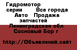 Гидромотор Sauer Danfoss серии OMR - Все города Авто » Продажа запчастей   . Ленинградская обл.,Сосновый Бор г.